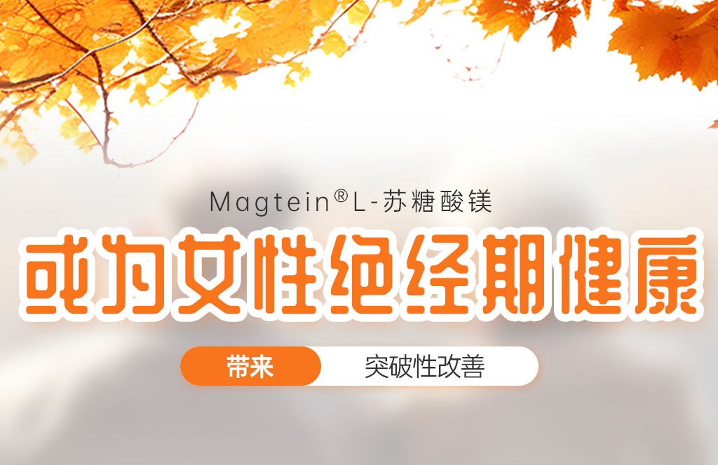 Magtein L-苏糖酸镁或为女性绝经期健康带来突破性改善