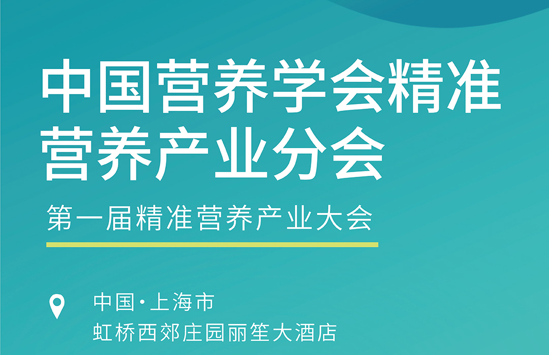 【上海·8月17-19日】与您相约2025第一届精准营养创新大会