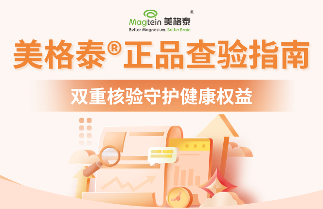 美格泰正品查验指南：双重核验守护健康权益