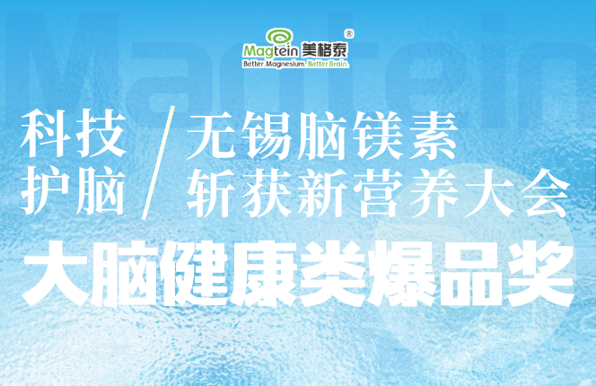 科技护脑｜无锡脑镁素斩获新营养大会“大脑健康类爆品奖”