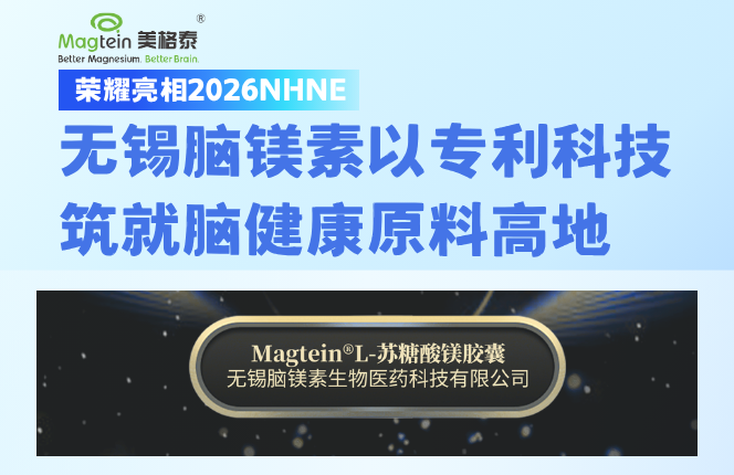 荣耀亮相2026NHNE｜无锡脑镁素以专利科技，筑就脑健康原料高地