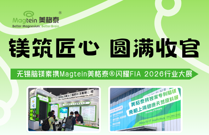 镁筑匠心 圆满收官｜无锡脑镁素携Magtein美格泰?闪耀FIA 2026行业大展