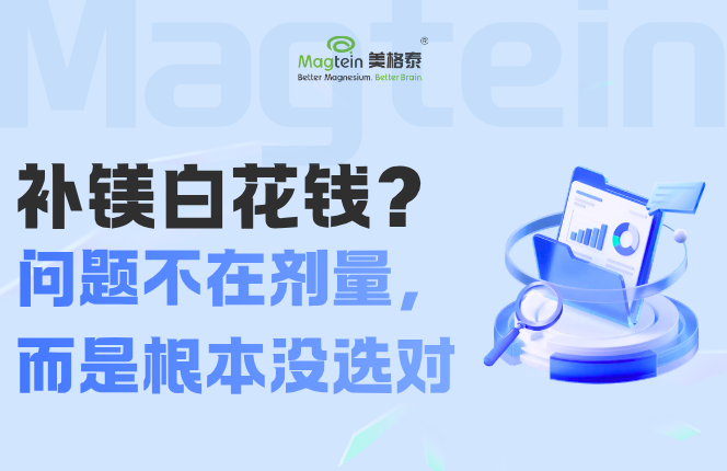 补镁白花钱？问题不在剂量，而是根本没选对