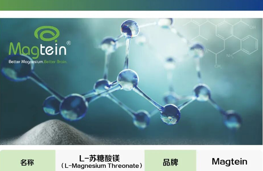 转载|脑健康赛道同质化破局：可穿透血脑屏障镁原料 Magtein L-苏糖酸镁循证与合规全解析