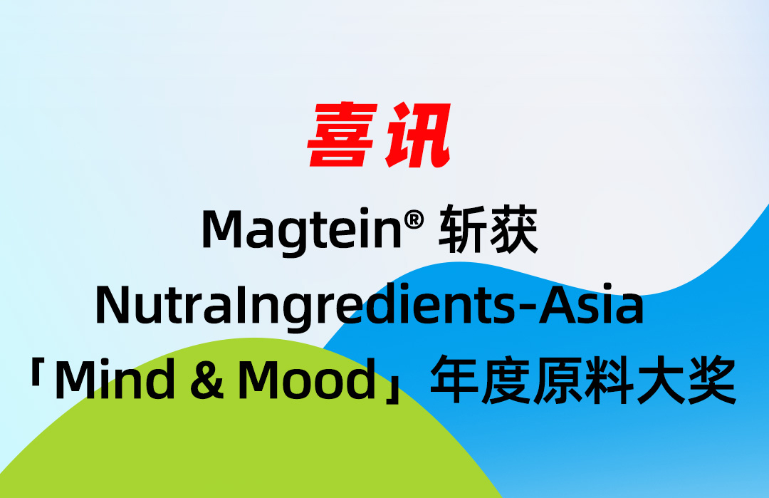 喜讯｜Magtein? 斩获 NutraIngredientsAsia「Mind & Mood」年度原料大奖