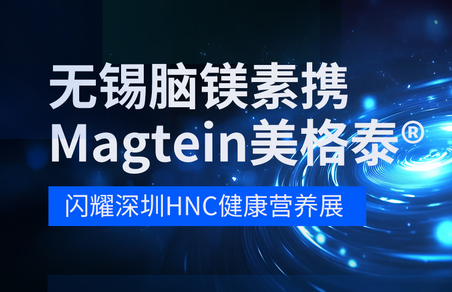 科创筑脑，聚力前行｜无锡脑镁素携Magtein美格泰 闪耀深圳HNC健康营养展