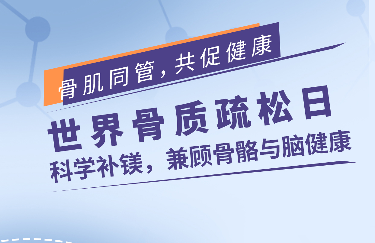骨肌同管，共促健康｜世界骨质疏松日：科学补镁，兼顾骨骼与脑健康